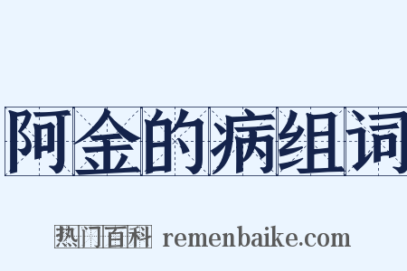 阿金的病组词是什么意思的图片